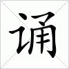 汉字 诵