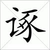 汉字 诼