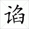 汉字 谄