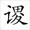 汉字 谡