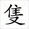 汉字 隻