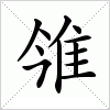 汉字 雂