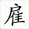 汉字 雇