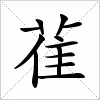 汉字 雈