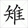 汉字 雉