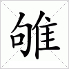 汉字 雊