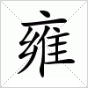 汉字 雍