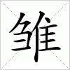 汉字 雏