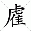 汉字 雐