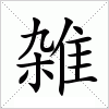 汉字 雑