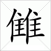 汉字 雔