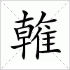 汉字 雗