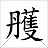 汉字 雘