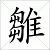 汉字 雛