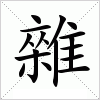 汉字 雜