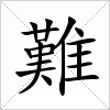 汉字 難