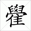 汉字 雤