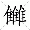 汉字 雦