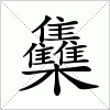 汉字 雧