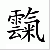 汉字 霼