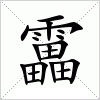 汉字 靁