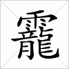 汉字 靇