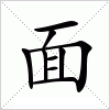 汉字 面