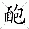 汉字 靤