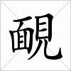 汉字 靦