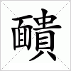 汉字 靧