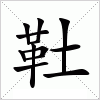 汉字 靯