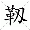 汉字 靱