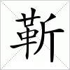 汉字 靳