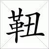 汉字 靵