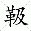 汉字 靸