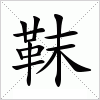 汉字 靺