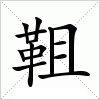 汉字 靻