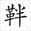 汉字 靽