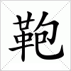 汉字 鞄