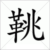 汉字 鞉