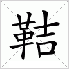 汉字 鞊