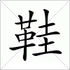 汉字 鞋