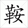 汉字 鞍