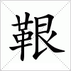 汉字 鞎