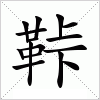 汉字 鞐