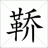 汉字 鞒