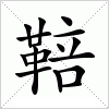 汉字 鞛