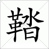 汉字 鞜