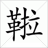 汉字 鞡