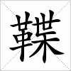 汉字 鞢